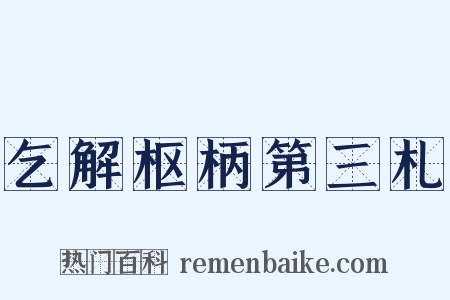 乞解枢柄第三札是什么意思的图片